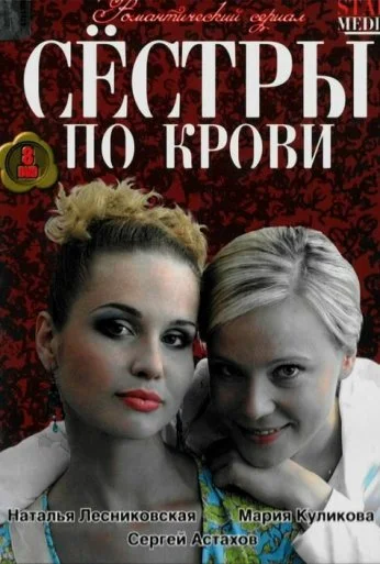 Сестры по крови (2006) онлайн бесплатно